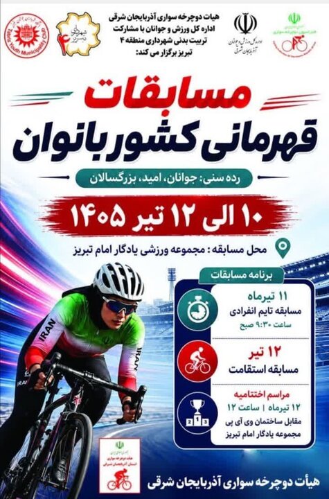 پوستر رسمی مسابقات دوچرخهسواری قهرمانی بانوان کشور درتبریز رونمایی شد پوستر رسمی مسابقات دوچرخهسواری قهرمانی بانوان کشور درتبریز رونمایی شد