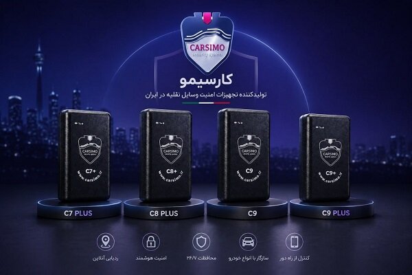 کارسیمو؛ تولیدکننده دزدگیر و جیپیاس هوشمند خودرو و موتورسیکلت کارسیمو؛ تولیدکننده دزدگیر و جیپیاس هوشمند خودرو و موتورسیکلت