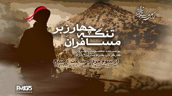 آخرین نبرد پس از پایان جنگ/ «مسافران تنگه چارزبر» از رادیو نمایش پخش میشود آخرین نبرد پس از پایان جنگ/ «مسافران تنگه چارزبر» از رادیو نمایش پخش میشود