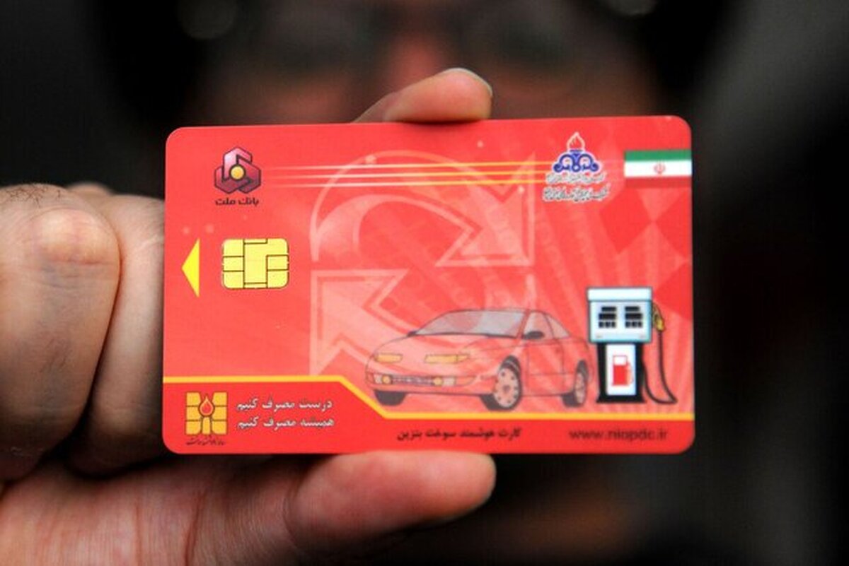 آخرین وضعیت صدور آنی کارت سوخت اعلام شد آخرین وضعیت صدور آنی کارت سوخت اعلام شد