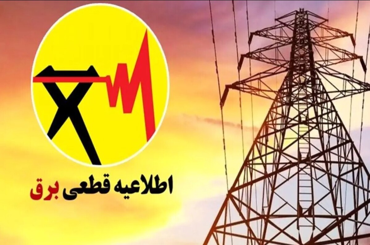 اطلاعیه قطع برق فردا شنبه ۱۳ تیر ۱۴۰۵ / برق این مناطق ۲ ساعت قطع میشود اطلاعیه قطع برق فردا شنبه ۱۳ تیر ۱۴۰۵ / برق این مناطق ۲ ساعت قطع میشود