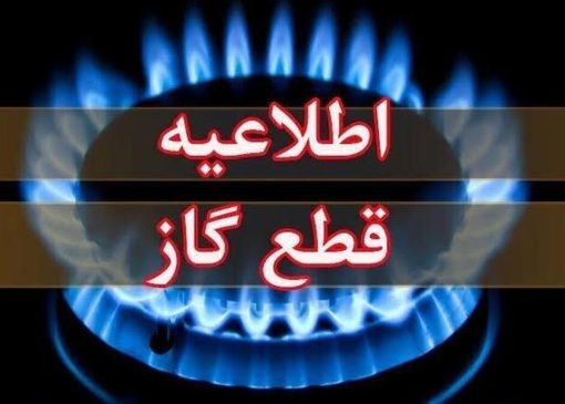 اطلاعیه قطع گاز امروز چهارشنبه ۱۷ تیر ۱۴۰۵ / گاز این مناطق ۱۰ ساعت قطع می‌شود