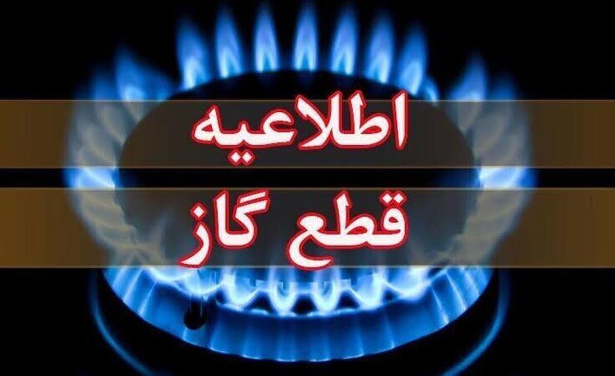 اطلاعیه قطع گاز امروز چهارشنبه ۱۷ تیر ۱۴۰۵ / گاز این مناطق ۱۰ ساعت قطع میشود اطلاعیه قطع گاز امروز چهارشنبه ۱۷ تیر ۱۴۰۵ / گاز این مناطق ۱۰ ساعت قطع میشود