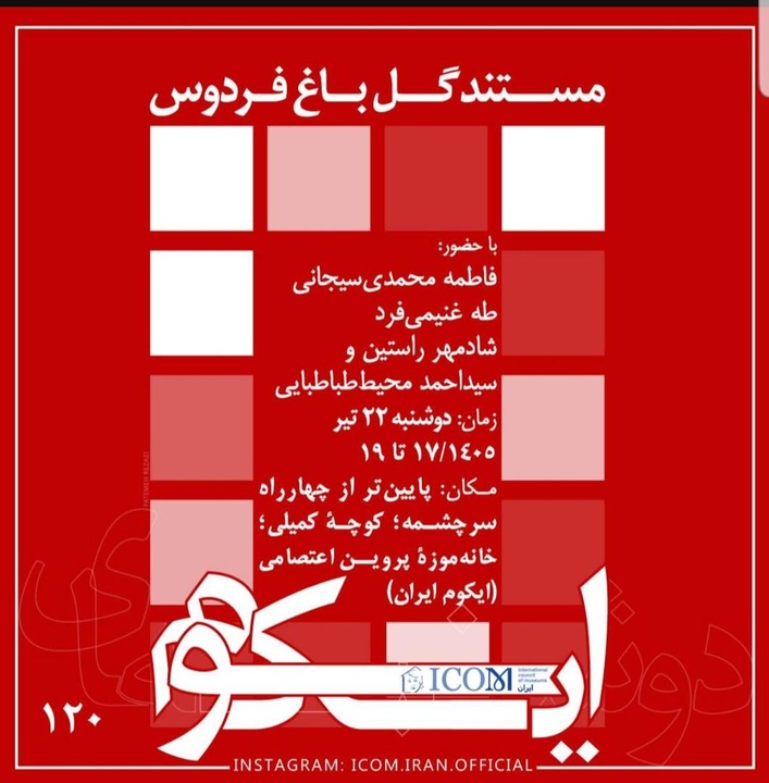 روایتهای تصویری در نشست «دوشنبههای ایکوم» بازخوانی میشود/ نمایش مستند «گل باغ فردوس» روایتهای تصویری در نشست «دوشنبههای ایکوم» بازخوانی میشود/ نمایش مستند «گل باغ فردوس»