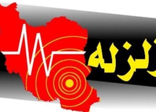 زلزله ۴.۶ ریشتری بردسیر / میزان خسارت اعلام شد
