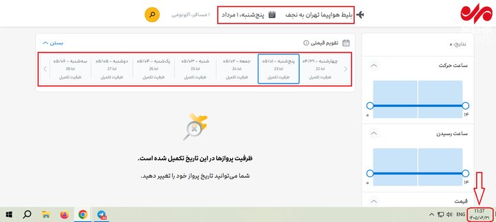 سامانههای فروش خالی از بلیت پرواز اربعین؛ سقف نرخ بلیت ۲۴ و ۲۸ میلیون سامانههای فروش خالی از بلیت پرواز اربعین؛ سقف نرخ بلیت ۲۴ و ۲۸ میلیون