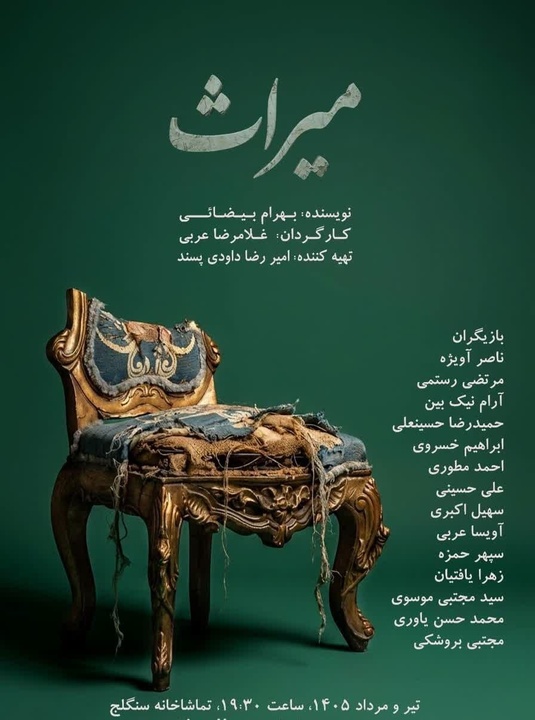 «میراث» با ترجمه زباناشاره روی صحنه میرود «میراث» با ترجمه زباناشاره روی صحنه میرود