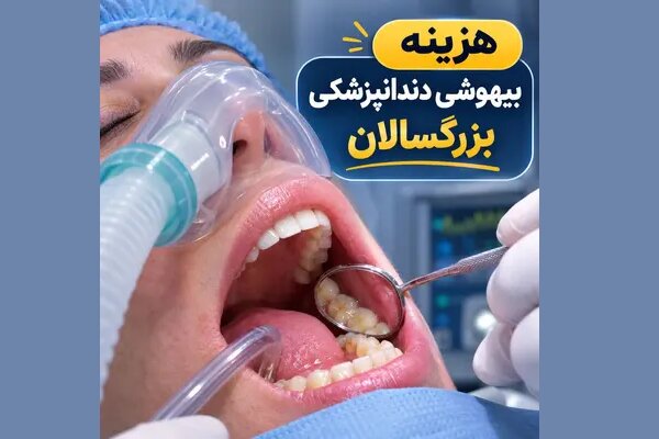 هزینه بیهوشی دندانپزشکی بزرگسالان و کودکان در تهران ۱۴۰۵ هزینه بیهوشی دندانپزشکی بزرگسالان و کودکان در تهران ۱۴۰۵