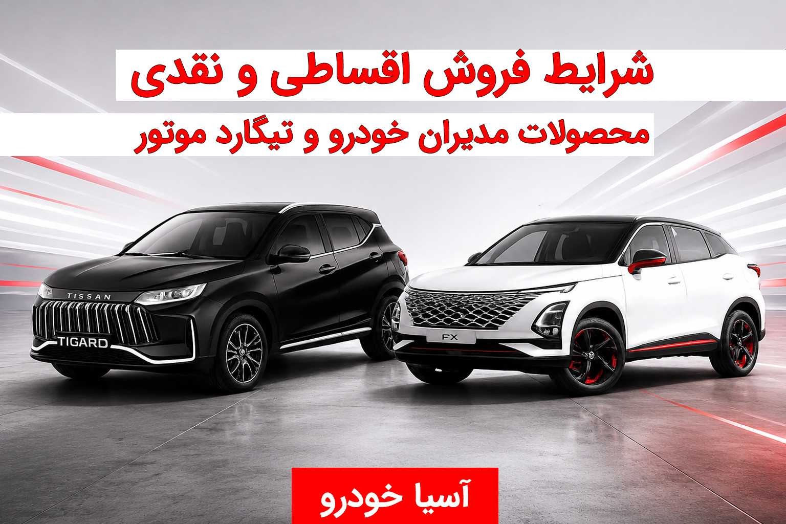 شرایط فروش نقدی و اقساطی مدیران خودرو و تیگارد موتور در آسیا خودرو شرایط فروش اقساطی مدیران خودرو