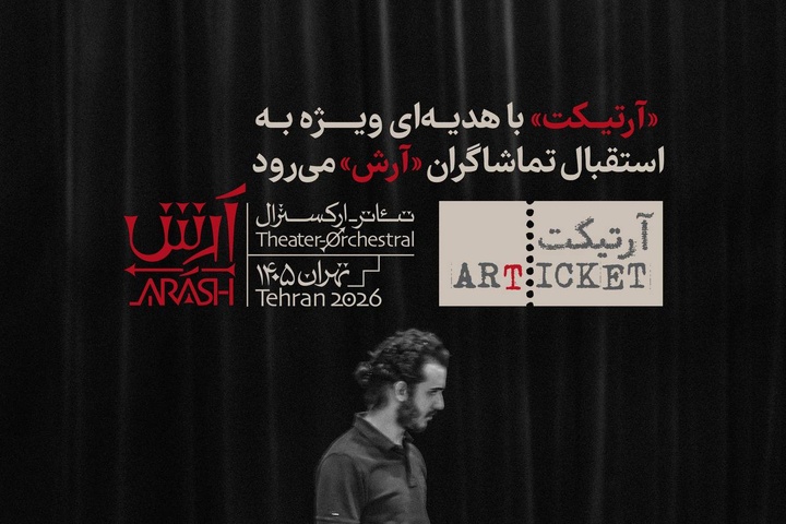 «آرتیکت» با هدیهای ویژه به استقبال تماشاگران «آرش» میرود «آرتیکت» با هدیهای ویژه به استقبال تماشاگران «آرش» میرود