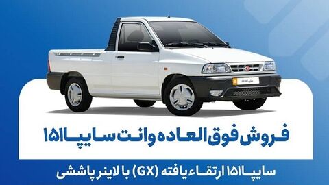 آغاز فروش سایپا 151 ارتقایافته از امروز آغاز فروش سایپا 151 ارتقایافته از امروز