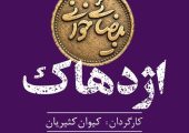 اجراهای تازه از پروژه «بیضائی‌خوانی»؛ «آرش» و «اژدهاک» دوباره خوانده می‌شوند
