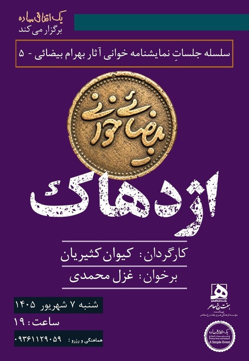 اجراهای تازه از پروژه «بیضائیخوانی»؛ «آرش» و «اژدهاک» دوباره خوانده میشوند اجراهای تازه از پروژه «بیضائیخوانی»؛ «آرش» و «اژدهاک» دوباره خوانده میشوند