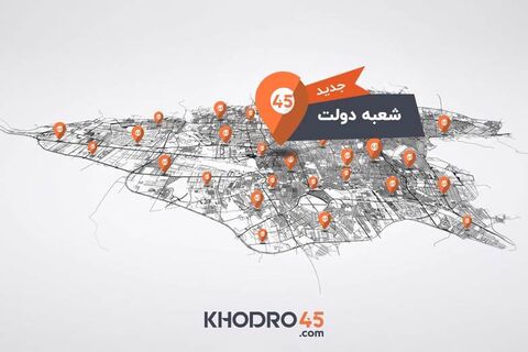 افتتاح رسمی شعبه خیابان دولت خودرو۴۵ افتتاح رسمی شعبه خیابان دولت خودرو۴۵