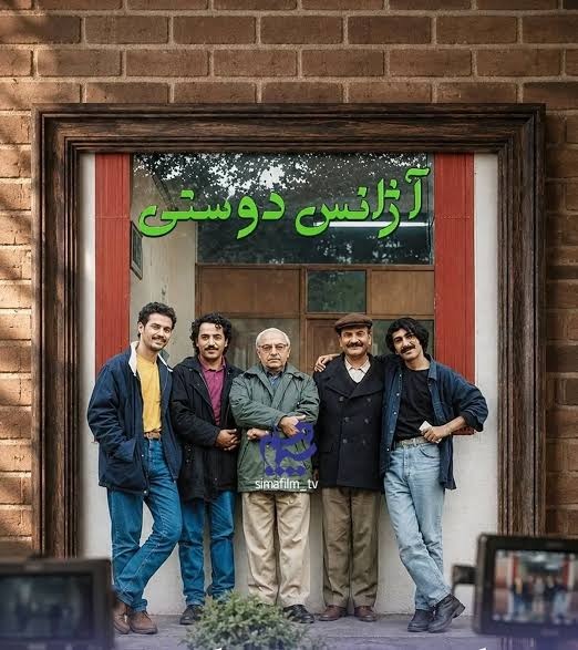 بازگشت یک برند ماندگار تلویزیون؛ «آژانس دوستی» در آستانه تولید فصل دوم بازگشت یک برند ماندگار تلویزیون؛ «آژانس دوستی» در آستانه تولید فصل دوم