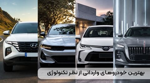 بهترین خودروهای وارداتی از نظر تکنولوژی بهترین خودروهای وارداتی از نظر تکنولوژی