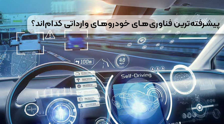 بهترین خودروهای وارداتی از نظر تکنولوژی پیشرفته ترین فناوری های خودروهای وارداتی کدام اند؟