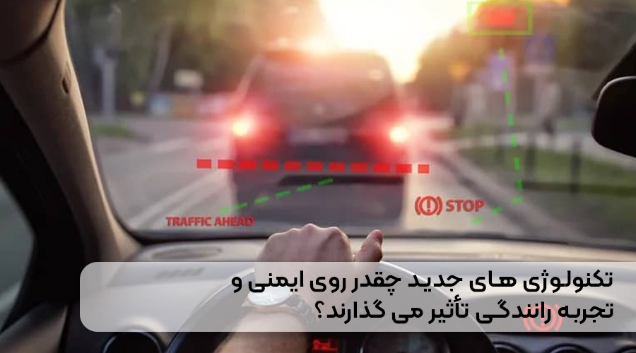 بهترین خودروهای وارداتی از نظر تکنولوژی تکنولوژی های جدید چقدر روی ایمنی و تجربه رانندگی تاثیر می گذارند؟