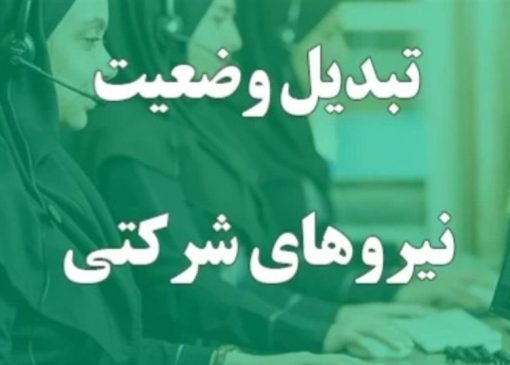 تبدیل وضعیت نیروهای شرکتی فعلاً منتفی شد؛ پرداخت مستقیم حقوق و بیمه