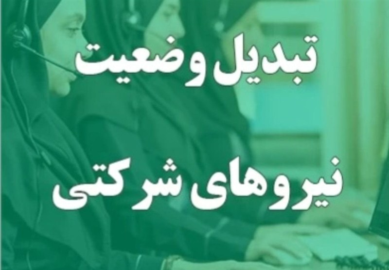 تبدیل وضعیت نیروهای شرکتی فعلاً منتفی شد؛ پرداخت مستقیم حقوق و بیمه تبدیل وضعیت نیروهای شرکتی فعلاً منتفی شد؛ پرداخت مستقیم حقوق و بیمه