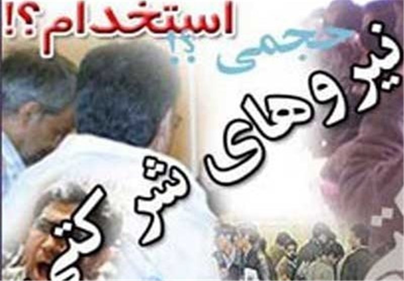 تضاد «وعده حذف» و «مصوبه تنظیم» در پرونده نیروهای شرکتی تضاد «وعده حذف» و «مصوبه تنظیم» در پرونده نیروهای شرکتی