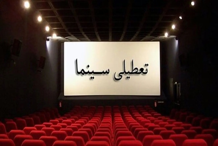 تعطیلی سینماهای سراسر کشور در روز اربعین تعطیلی سینماهای سراسر کشور در روز اربعین