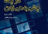 «در یک چشم به هم زدن» با ترجمه بهرام دهقانی به چاپ چهارم رسید