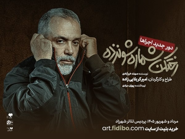 «رختکن شماره ۱۶» امیر کربلاییزاده دوباره روی صحنه میرود «رختکن شماره ۱۶» امیر کربلاییزاده دوباره روی صحنه میرود
