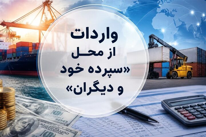 روش جدید تأمین ارز؛ واردات از محل "سپرده خود و دیگران" کلیدخورد روش جدید تأمین ارز؛ واردات از محل "سپرده خود و دیگران" کلیدخورد