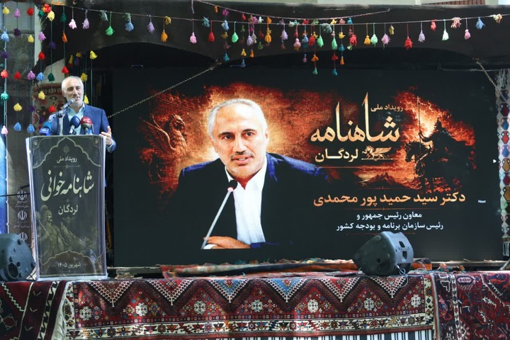 رویداد ملی شاهنامه لردگان در چهارمحال و بختیاری آغاز شد رویداد ملی شاهنامه لردگان در چهارمحال و بختیاری آغاز شد