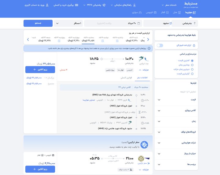 سازمان هواپیمایی: بلیط ۲۱ میلیونی تهران-اصفهان مربوط به سفر ترکیبی است سازمان هواپیمایی: بلیط ۲۱ میلیونی تهران-اصفهان مربوط به سفر ترکیبی است