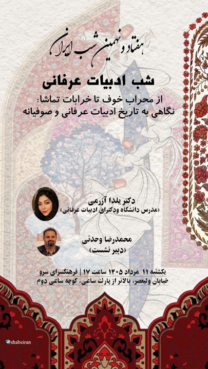 سفر از «محراب خوف» تا «خرابات تماشا»؛ واکاوی سیر تحول ادبیات عرفانی در شبهای ایران سفر از «محراب خوف» تا «خرابات تماشا»؛ واکاوی سیر تحول ادبیات عرفانی در شبهای ایران