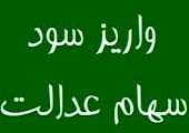 سود سهام عدالت 1404 در هفته دولت پرداخت می شود؟