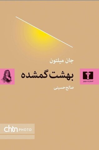 سومین ترجمه فارسی از «بهشت گمشده» به بازار کتاب آمد سومین ترجمه فارسی از «بهشت گمشده» به بازار کتاب آمد