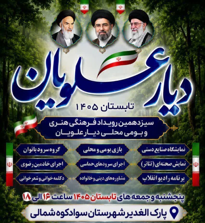 سیزدهمین رویداد فرهنگی «دیار علویان» در سوادکوه شمالی برگزار میشود سیزدهمین رویداد فرهنگی «دیار علویان» در سوادکوه شمالی برگزار میشود