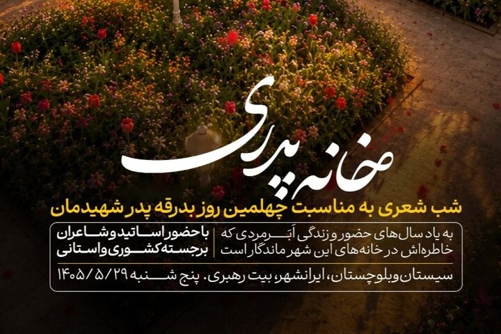 شب شعر «خانه پدری» در بیت تاریخی رهبر شهید برگزار میشود شب شعر «خانه پدری» در بیت تاریخی رهبر شهید برگزار میشود