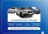 شرایط فروش ۴ محصول سایپا بدون قرعه‌کشی اعلام شد