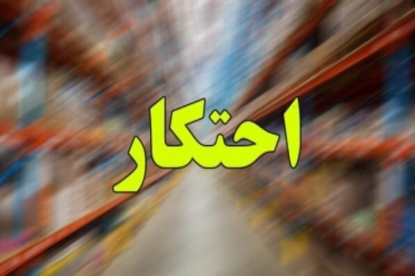 طرح برخورد با گران فروشی و احتکار از امروز آغاز شد طرح برخورد با گران فروشی و احتکار از امروز آغاز شد