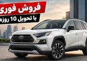 فروش فوری تویوتا RAV4 مدل 2025 با قیمت قطعی