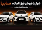 فروش فوق‌العاده سایپا از 25 مرداد آغاز می‌شود