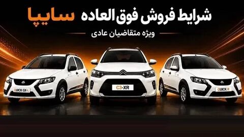 فروش فوقالعاده سایپا از 25 مرداد آغاز میشود فروش فوقالعاده سایپا از 25 مرداد آغاز میشود