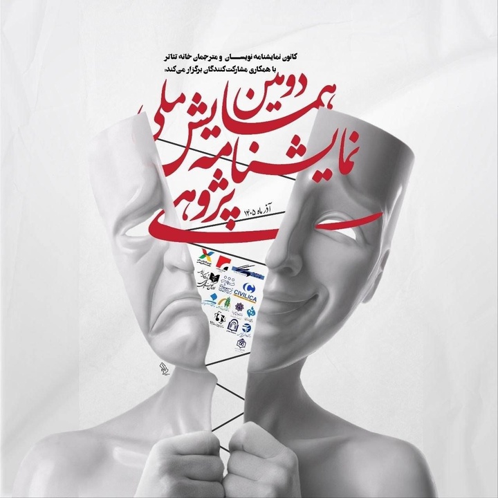 معرفی چکیدههای برگزیده دومین همایش ملی نمایشنامهپژوهی معرفی چکیدههای برگزیده دومین همایش ملی نمایشنامهپژوهی