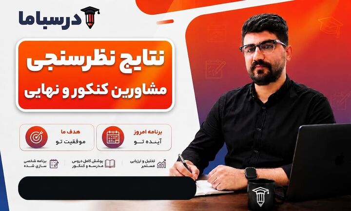 نتاج نظرسنجی مشاورین کنکور و نهایی ۱۴۰۶ و ۱۴۰۷ نتاج نظرسنجی مشاورین کنکور و نهایی ۱۴۰۶ و ۱۴۰۷