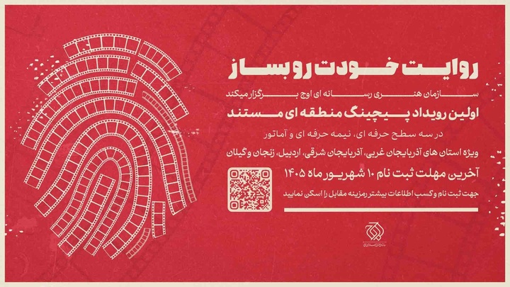 نخستین رویداد «پیچینگ مستند» در شمالغرب ایران برگزار میشود نخستین رویداد «پیچینگ مستند» در شمالغرب ایران برگزار میشود