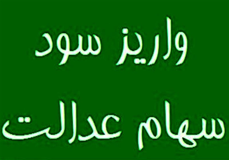 واریز مرحله نخست سود سهام عدالت 1404 تا هفته دولت واریز مرحله نخست سود سهام عدالت 1404 تا هفته دولت