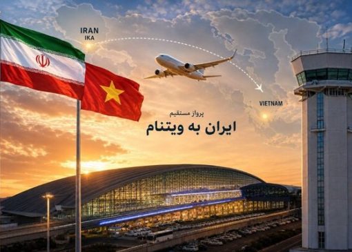 پروازهای فرودگاه امام به ویتنام برقرار شد