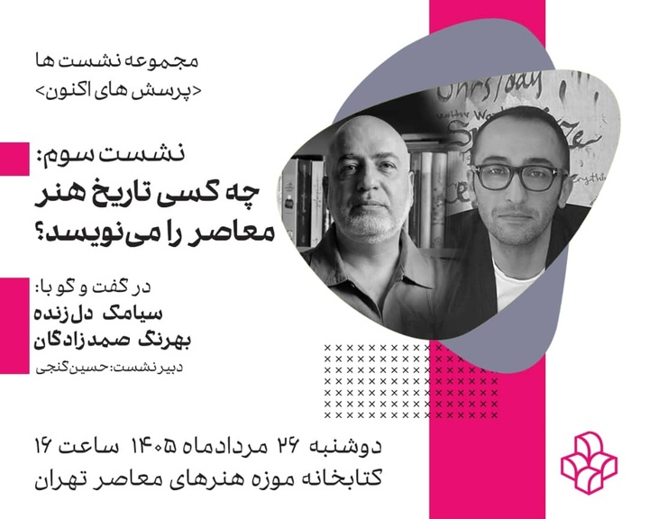 چه کسی تاریخ هنر معاصر را مینویسد؟؛ سومین نشست «پرسشهای اکنون» در موزه هنرهای معاصر تهران چه کسی تاریخ هنر معاصر را مینویسد؟؛ سومین نشست «پرسشهای اکنون» در موزه هنرهای معاصر تهران