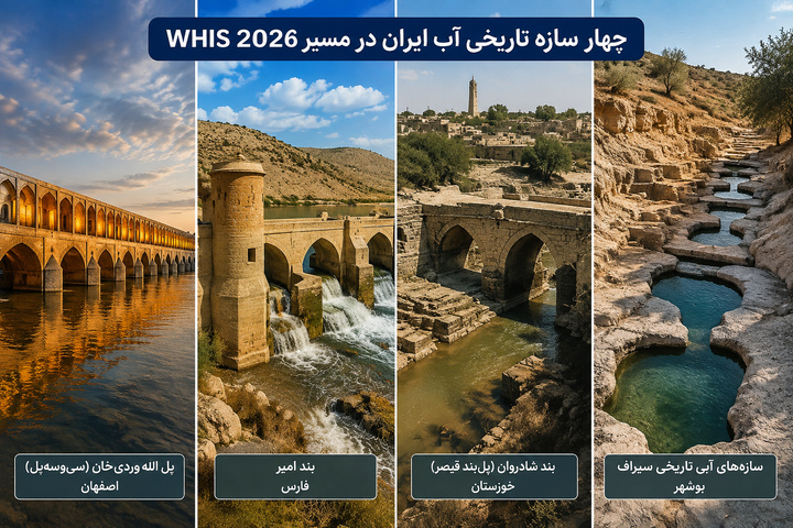 چهار سازه تاریخی آب ایران در مسیر WHIS ۲۰۲۶/ از سیوسهپل و بند امیر تا شادروان و سازههای آبی سیراف/ میراث مهندسی آب ایران در قاب یک فهرست تخصصی جهانی چهار سازه تاریخی آب ایران در مسیر WHIS ۲۰۲۶/ از سیوسهپل و بند امیر تا شادروان و سازههای آبی سیراف/ میراث مهندسی آب ایران در قاب یک فهرست تخصصی جهانی