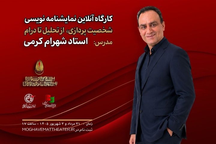 کارگاه آنلاین نمایشنامهنویسی با تدریس شهرام کرمی برگزار میشود کارگاه آنلاین نمایشنامهنویسی با تدریس شهرام کرمی برگزار میشود