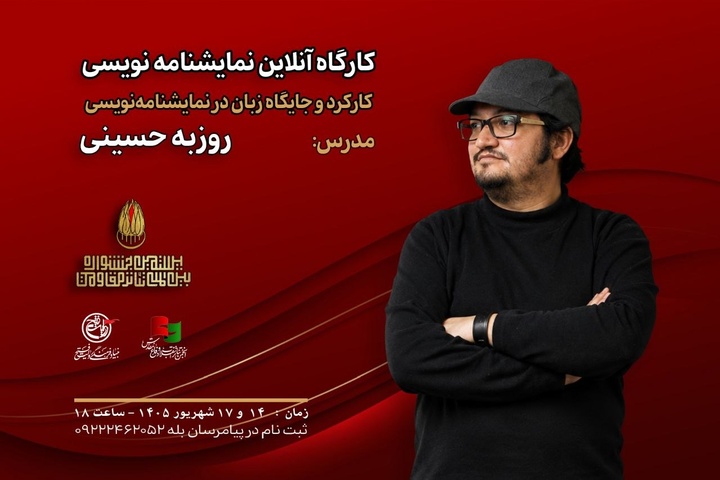 کارگاه «کارکرد و جایگاه زبان در نمایشنامهنویسی» با تدریس روزبه حسینی برگزار میشود کارگاه «کارکرد و جایگاه زبان در نمایشنامهنویسی» با تدریس روزبه حسینی برگزار میشود